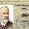 Онлайн-проект «Живые концерты» к 180-летию П.И.Чайковского