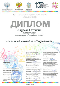 Вокальный ансамбль «Очарование» — победитель межрегионального конкурса вокального искусства