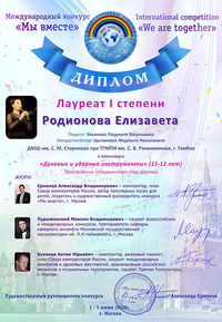 Елизавета Родионова — победитель международного конкурса-фестиваля