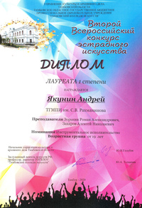 Андрей Якунин — лауреат всероссийского конкурса