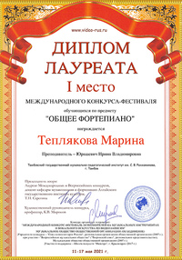 Марина Теплякова — победитель конкурса обучающихся по предмету «Общее фортепиано»