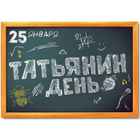 25 января российские студенты отмечают Татьянин день