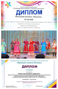 Вокальный ансамбль «Перезвон» — обладатель Гран-при международного конкурса