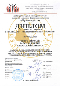 Студенты ТГМПИ — призеры международного конкурса камерной музыки (Москва)