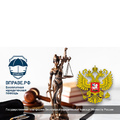 Государственная платформа бесплатной юридической помощи Министерства юстиции Российской Федерации «ВПРАВЕ.РФ»
