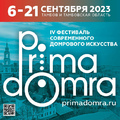 IV Фестиваль современного домрового искусства  «PRIMA DOMRA»