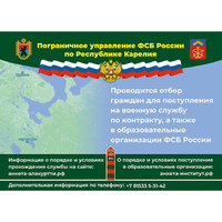 Пограничное управление ФСБ России по Республике Карелия проводит отбор граждан