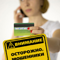 МВД России предупреждает «Осторожно: мошенники!»