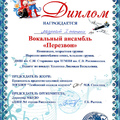 Вокальный ансамбль «Перезвон»  — победитель открытого зонального фестиваля детского творчества
