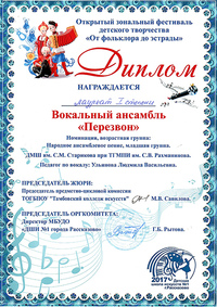Вокальный ансамбль «Перезвон»  — победитель открытого зонального фестиваля детского творчества