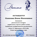 Елена Сипачёва — дипломант регионального конкурса студенческих научных работ