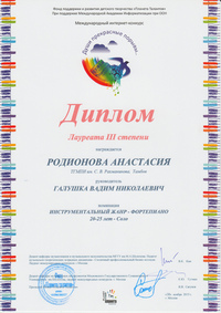 Анастасия Родионова — лауреат Международного интернет-конкурса